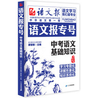 语文报专号:中考语文基础知识