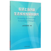 促进上海创新生态系统发展的研究