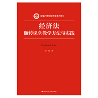 经济法：翻转课堂教学方法与实践/新编21世纪经济学系列教材