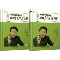 2017-张宇考研数学题源探析经典1000题:习题分册+解析分册(数学二 套装共2册)