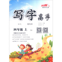 写字高手临写本：语文（四年级上 RJ 附彩色书法展示活页）