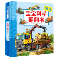 妙趣科学幼儿版-宝宝科学翻翻书:交通工具