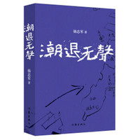 潮退无声,茅盾文学奖