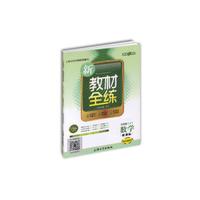5年级数学(上)(新课标)/新教材全练(纪念金版)