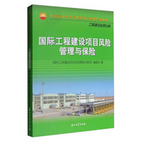 国际工程建设项目风险管理与保险/中国石油天然气集团公司统编培训教材·工程建设业务分册