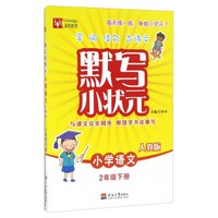 默写小状元：小学语文（二年级下册 人教版）