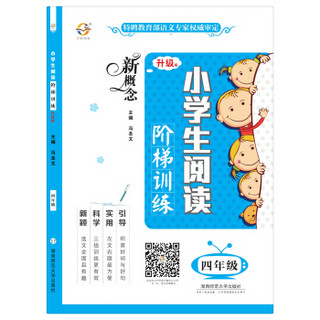 新概念小学生阅读阶梯训练（四年级 升级版）