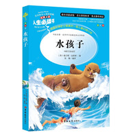教育部语文新课标推荐阅读·人生必读书:水孩子(美绘版)