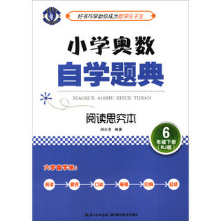 小学奥数自学题典·6年级下册·阅读思究本（RJ版）