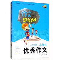 小学生优秀作文/作文我来SHOW