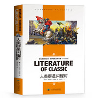 人类的群星闪耀时 中小学生新课标必读书·教育部推荐课外阅读 名师精读版