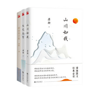 梁衡散文经典必读系列：何处是乡愁、山川如我、大无大有（套装共3册）