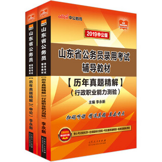 中公版·2019山东省公务员：历年真题精解行政职业能力测验+历年真题精解申论（套装共2册）