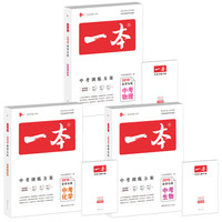 一本2019年中考物理+生物+化学总复习 中考理科综合总复习套装共3册 新课标版 中考训练方案