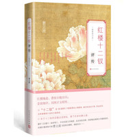 《红楼十二钗评传》(增订本)