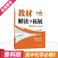 高中教材解读与拓展 化学 必修2 鲁科版 2019春
