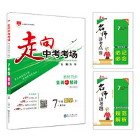 走向中考考场 七年级数学上 青岛版 2019秋