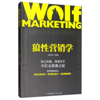 狼性营销学