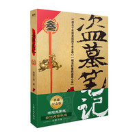 盗墓笔记.3云顶天宫(典藏纪念版)(盗墓诡异秘闻——直逼死亡的惊险大穿越:云顶天宫秘境)