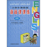 小学牛津英语语音课课练：4年级（第1学期）4A（附音带2盘）