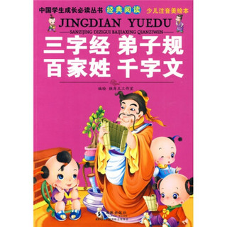 中国学生成长必读丛书经典阅读：三字经弟子规百家姓千字文（少儿注音美绘本）