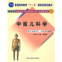 新世纪全国高等中医药院校针灸专业创新教材：中医儿科学