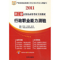 2011浙江省公务员录用考试专用教材：行政职业能力测验（附华图网校20元学费抵用券1张）