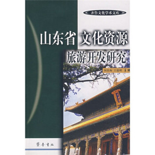 齐鲁文化学术文库：山东省文化资源旅游开发研究