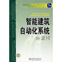 智能建筑自动化专业系列教材·普通高等教育“十一五”国家级规划教材：智能建筑自动化系统