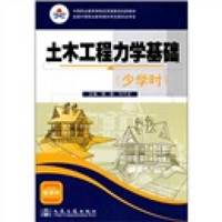 中等职业教育课程改革国家规划新教材：土木工程力学基础（少学时）