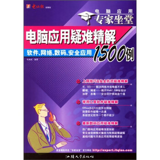 电脑应用专家坐堂·电脑应用疑难精解1500例：软件、网络、数码、安全应用1500例