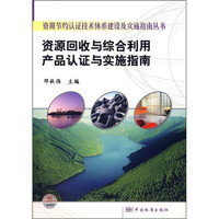 资源回收与综合利用产品认证与实施指南