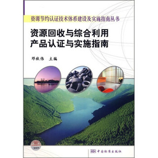 资源回收与综合利用产品认证与实施指南
