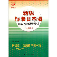 新版标准日本语语法句型课课讲（中级上）