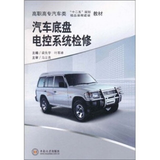 高职高专汽车类“十二五”规划精品课程建设教材：汽车底盘电控系统检修