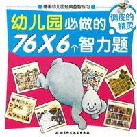幼儿园必做的76×6个智力题:调皮的精灵