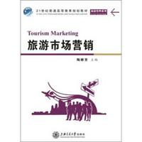 旅游市场营销/21世纪普通高等教育规划教材·旅游管理系列
