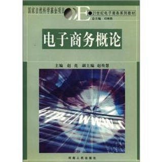 21世纪电子商务系列教材：电子商务概论