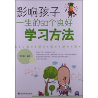 影响孩子一生的50个良好学习方法