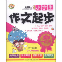 名师一点通：小学生作文起步（1-3年级学生适用）（注音版）