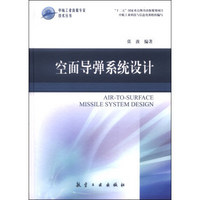 中航工业首席专家技术丛书:空面导弹系统设计