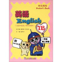 英语1B（1年级·第2学期）（学生用书 附光盘）/全国外国语小学系列教材