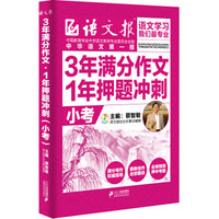 3年满分作文·1年押题冲刺(小考)