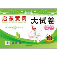 启东黄冈大试卷：数学（九年级上册 北京师范教材适用 2015秋）