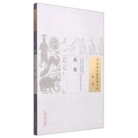中国古医籍整理丛书·本草07：药镜