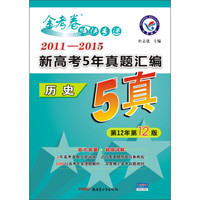 天星教育·金考卷5真 2011-2015新高考5年真题汇编 历史（适用于2016高考）