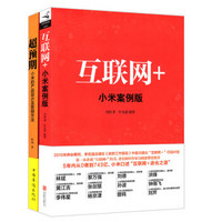 超预期:小米的产品设计及营销方法+互联网+小米案例版（套装共2册）