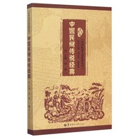 中国民间传说经典