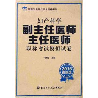 妇产科学副主任医师 主任医师职称考试模拟试卷（2016最新版）