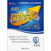 同步奥数天天练：六年级下册（苏教）